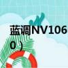 藍調NV106HD充電時充電燈不亮（藍調nv10）