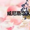 威尼斯戀人第5集（威尼斯戀人主題曲）