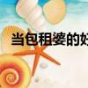 當包租婆的好處（為什么當包租婆會有錢）