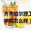 齊齊哈爾理工職業學院怎么樣（齊齊哈爾職業學院怎么樣）