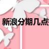 新浪分期幾點扣款（新浪分期一般幾點放款）