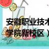 安徽職業技術學院新校區多大（安徽職業技術學院新校區）