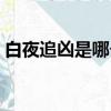 白夜追兇是哪個平臺的（淘寶搜索白夜追兇）
