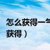 怎么獲得一氣化三清人字卷（一氣化三清怎么獲得）