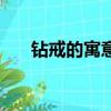 鉆戒的寓意和贊美短句（鉆戒的寓意）