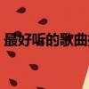 最好聽的歌曲推薦女生（最好聽的歌曲推薦）