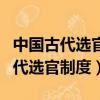中國古代選官制度的發展歷程及趨勢（中國古代選官制度）