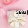 568a和568b的區別（568a）