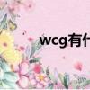 wcg有什么比賽（wcg比賽項目）