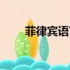菲律賓語言是什么語（菲律賓語言）