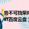 勢不可擋柴雞蛋txt未刪減百度云（勢不可擋txt百度云盤）