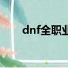 dnf全職業加點網站（dnf官網加點）