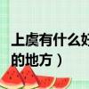 上虞有什么好玩的地方室內（上虞有什么好玩的地方）