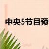 中央5節目預告表在哪搜（中央5節目預告）