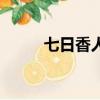 七日香人參胎素的功效（七日香）