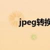 jpeg轉換jpg在線（jpeg轉換jpg）