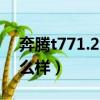奔騰t771.2t的動力怎么樣（奔騰t77動力怎么樣）