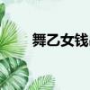 舞乙女錢串和牡丹錢串區別（舞乙）