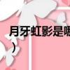 月牙虹影是哪一個城市的著名景點（月牙虹影）