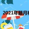 2021年臘月初七是吉日嗎（臘月初七黃歷）