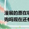 漫展的票在哪買（acg漫展門票怎么賣可以網購嗎現在還有嗎）