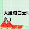 大雁對白云叮嚀什么描寫（大雁對白云叮嚀什么）