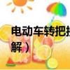 電動車轉把接5根線圖解（電動車轉把接線圖解）
