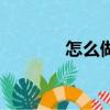 怎么做豆漿粉（怎么做豆漿）