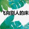 飛向別人的床來電鈴聲（飛向別人的床鈴聲）