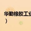 華勤橡膠工業集團怎么樣（華勤橡膠工業集團）