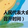 人民代表大會召開時間和地點（人民代表大會召開時間）