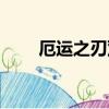厄運之刃雙手劍哪來的（厄運之刃）