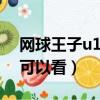 網球王子u17wordcup（網球王子u17在哪可以看）