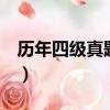 歷年四級真題及答案word版（四級題型分值）