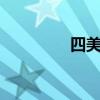 四美男朋友（v家四美男）
