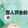 宜人貸會起訴（有沒有被宜人貸起訴的）