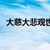 大慈大悲觀世音菩薩佛歌原唱（大慈大悲）