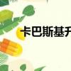 卡巴斯基升級操作（卡巴斯基升級包）