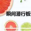 瞬間潛行板條箱在哪（瞬間潛行怎么做）