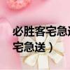 必勝客宅急送和必勝客有什么區別（必勝客 宅急送）