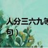 人分三六九等下一句獸分（人分三六九等下一句）