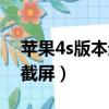 蘋果4s版本過低怎么下載微信（蘋果4s怎么截屏）