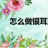 怎么做銀耳湯好喝養胃（怎么做銀耳湯）