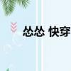 慫慫 快穿 txt下載（慫慫txt百度云）