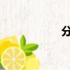 分尸案件把肉切成片