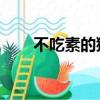 不吃素的獅子 馬蓉（不吃素的獅子）