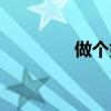 做個好人圖片（做個好人）