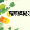 高斯模糊效果是什么意思（高斯模糊）