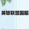 英雄聯盟國服第一劫是誰（國服第一劫是誰）