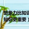 想象力比知識更重要的意思是什么（想象力比知識更重要）